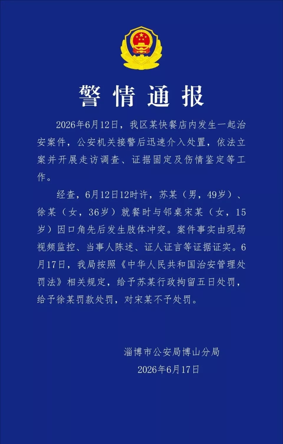 男女就餐时与邻桌未成年女生发生冲突，警方通报