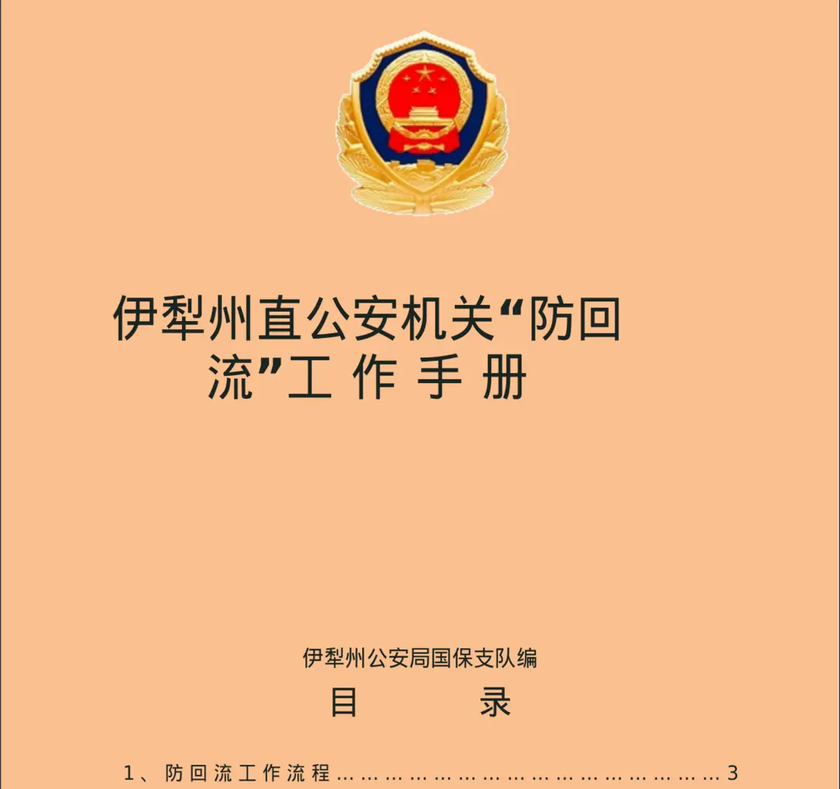 文件曝光，北京9年前 已开始演练出入境管控