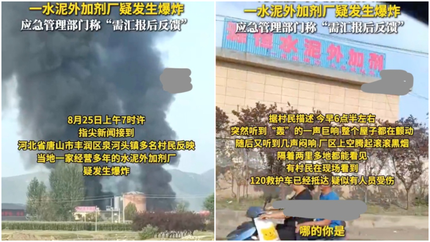 唐山水泥添加剂厂爆炸浓烟滚滚当局封锁消息