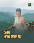 著名人权捍卫者、公民记者张展再次入狱2周年